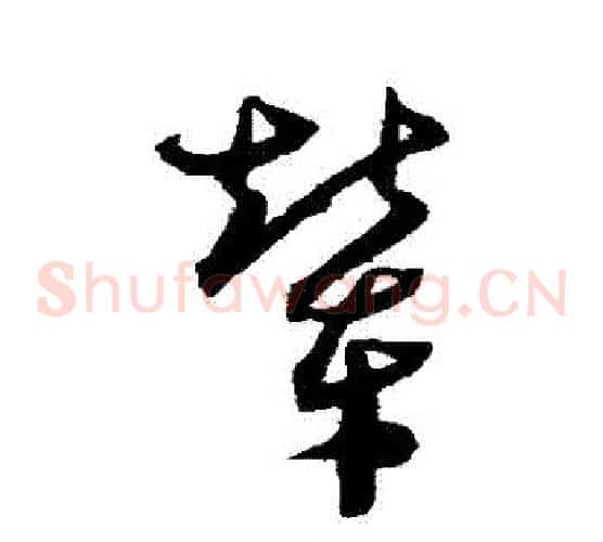 輦字沈粲毛笔草书书法写法,摘自沈粲毛笔草书书法作品