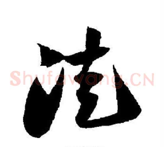 徒字陆游毛笔草书书法写法,摘自陆游毛笔草书书法作品