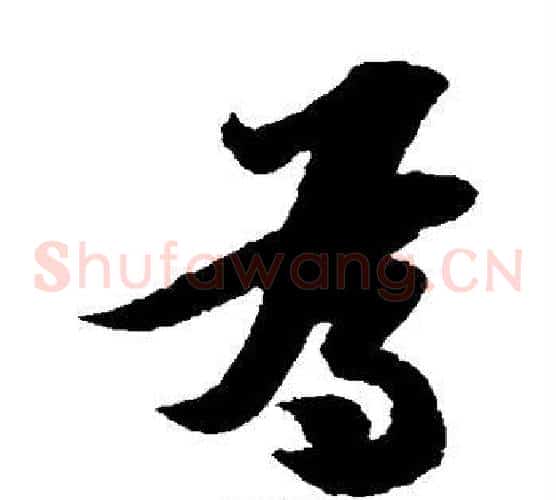 为字陆游毛笔草书书法写法,摘自陆游毛笔草书书法作品