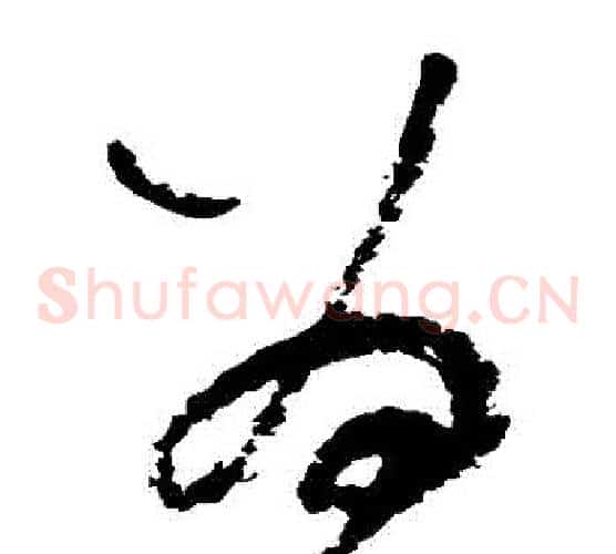 為字陆游毛笔草书书法写法,摘自陆游毛笔草书书法作品