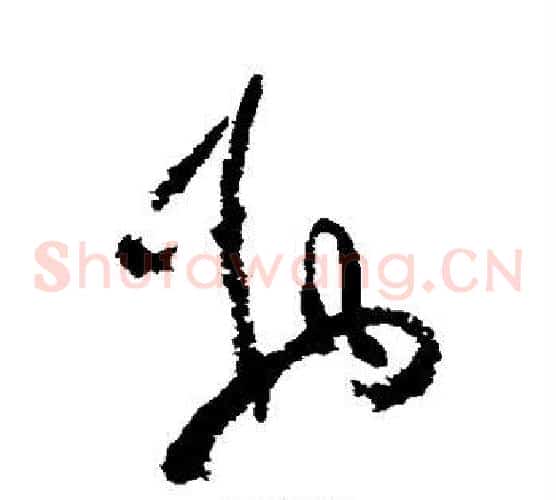 物字陆游毛笔草书书法写法,摘自陆游毛笔草书书法作品