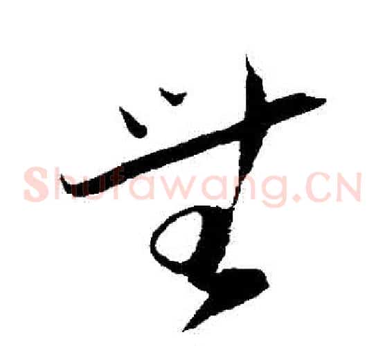 無字陆游毛笔草书书法写法,摘自陆游毛笔草书书法作品