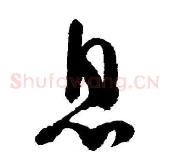 息字陆游毛笔草书书法写法,摘自陆游毛笔草书书法作品