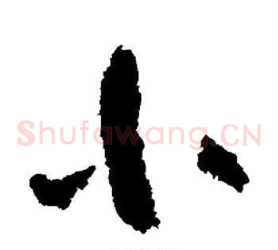 小字陆游毛笔草书书法写法,摘自陆游毛笔草书书法作品