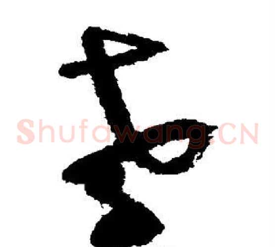 孝字陆游毛笔草书书法写法,摘自陆游毛笔草书书法作品