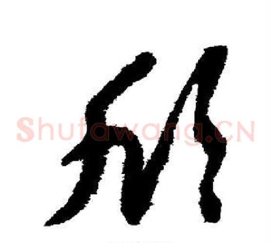欣字陆游毛笔草书书法写法,摘自陆游毛笔草书书法作品
