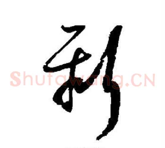 新字陆游毛笔草书书法写法,摘自陆游毛笔草书书法作品