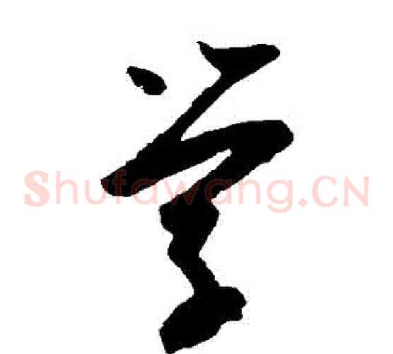 學字陆游毛笔草书书法写法,摘自陆游毛笔草书书法作品