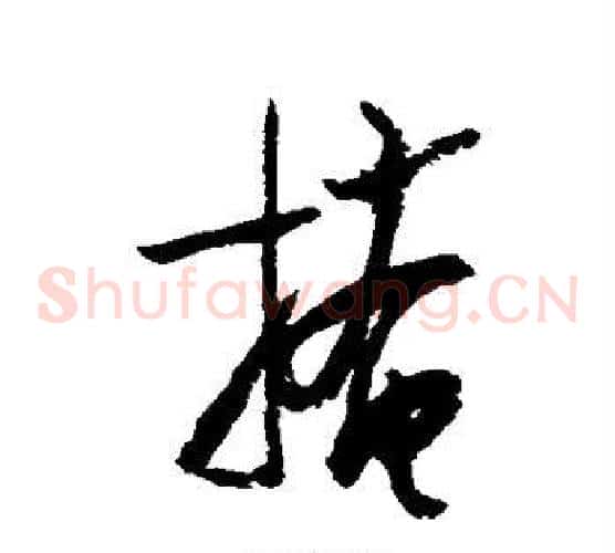 掩字陆游毛笔草书书法写法,摘自陆游毛笔草书书法作品