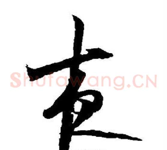 夜字陆游毛笔草书书法写法,摘自陆游毛笔草书书法作品