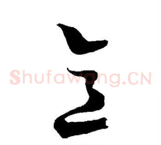 意字陆游毛笔草书书法写法,摘自陆游毛笔草书书法作品