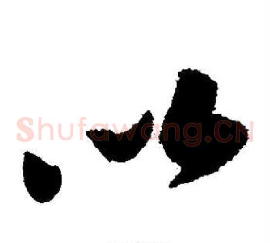 以字陆游毛笔草书书法写法,摘自陆游毛笔草书书法作品