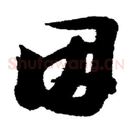 因字陆游毛笔草书书法写法,摘自陆游毛笔草书书法作品