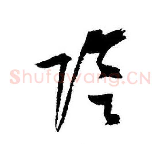 陰字陆游毛笔草书书法写法,摘自陆游毛笔草书书法作品
