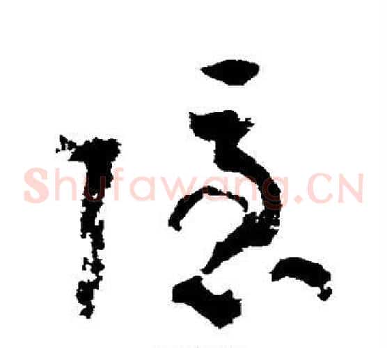 隐字陆游毛笔草书书法写法,摘自陆游毛笔草书书法作品
