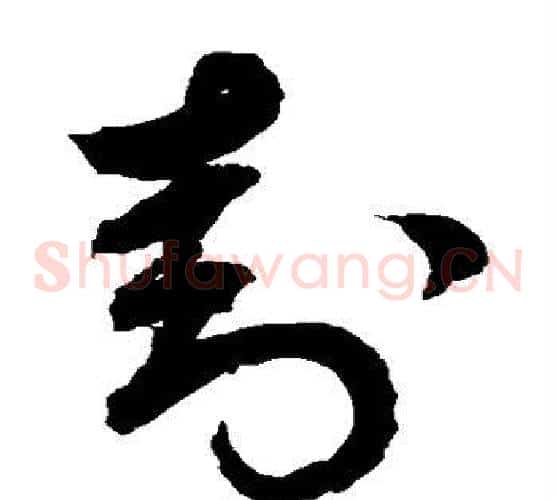 封字鲜于枢毛笔草书书法写法,摘自鲜于枢毛笔草书书法作品