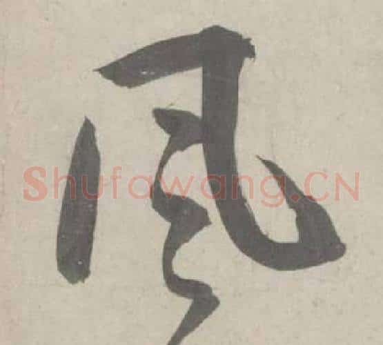 風字鲜于枢毛笔草书书法写法,摘自杜工部行次昭陵诗卷