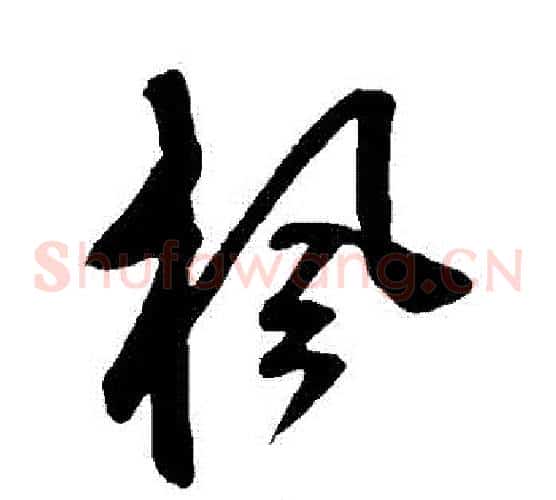楓字鲜于枢毛笔草书书法写法,摘自鲜于枢毛笔草书书法作品