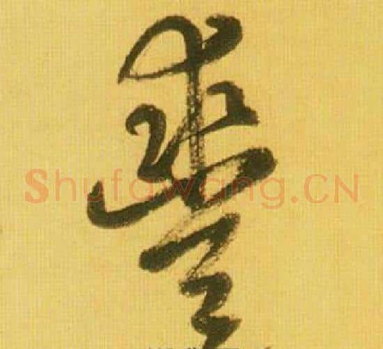 豐字鲜于枢毛笔草书书法写法,摘自韩愈进学解