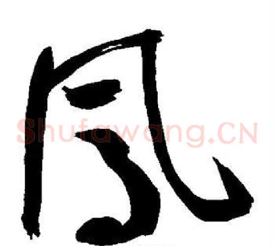 凤字鲜于枢毛笔草书书法写法,摘自鲜于枢毛笔草书书法作品