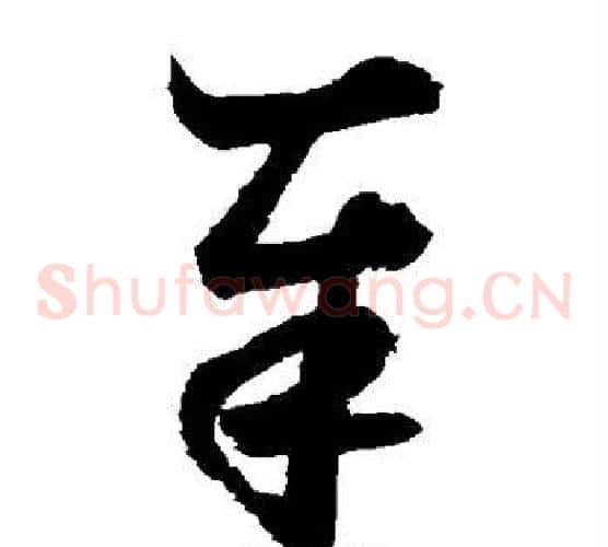 奉字鲜于枢毛笔草书书法写法,摘自鲜于枢毛笔草书书法作品