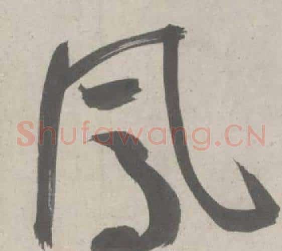 鳯字鲜于枢毛笔草书书法写法,摘自杜工部行次昭陵诗卷