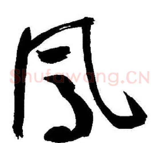 鳳字鲜于枢毛笔草书书法写法,摘自鲜于枢毛笔草书书法作品