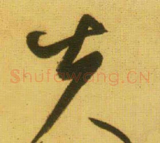 夫字鲜于枢毛笔草书书法写法,摘自韩愈进学解
