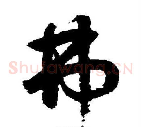 弗字鲜于枢毛笔草书书法写法,摘自鲜于枢毛笔草书书法作品