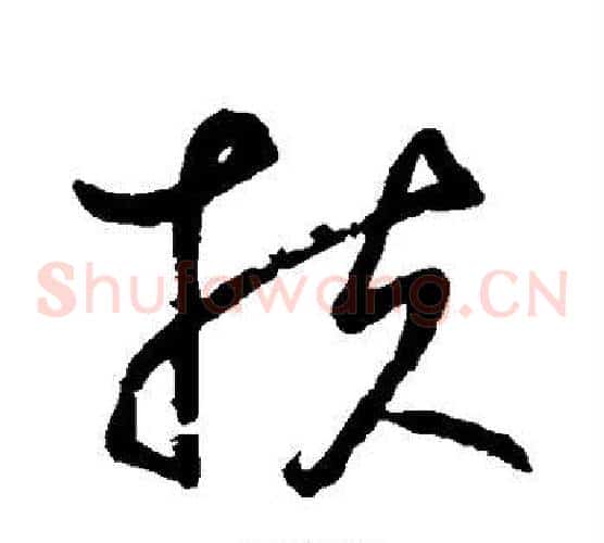 扶字鲜于枢毛笔草书书法写法,摘自鲜于枢毛笔草书书法作品