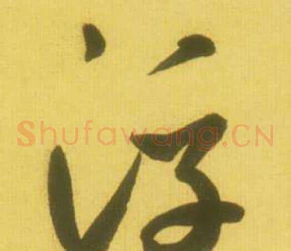 浮字鲜于枢毛笔草书书法写法,摘自韩愈进学解