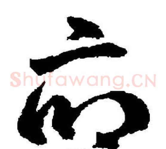 府字鲜于枢毛笔草书书法写法,摘自鲜于枢毛笔草书书法作品