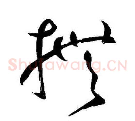 撫字鲜于枢毛笔草书书法写法,摘自鲜于枢毛笔草书书法作品