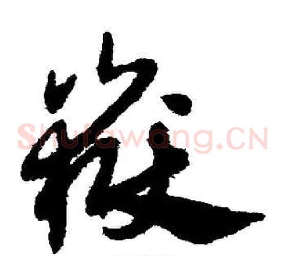 岳字赵子昂毛笔草书书法写法,摘自赵子昂毛笔草书书法作品