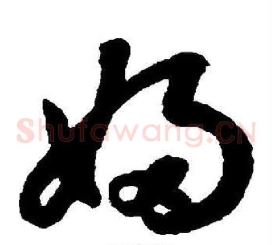 妇字鲜于枢毛笔草书书法写法,摘自鲜于枢毛笔草书书法作品