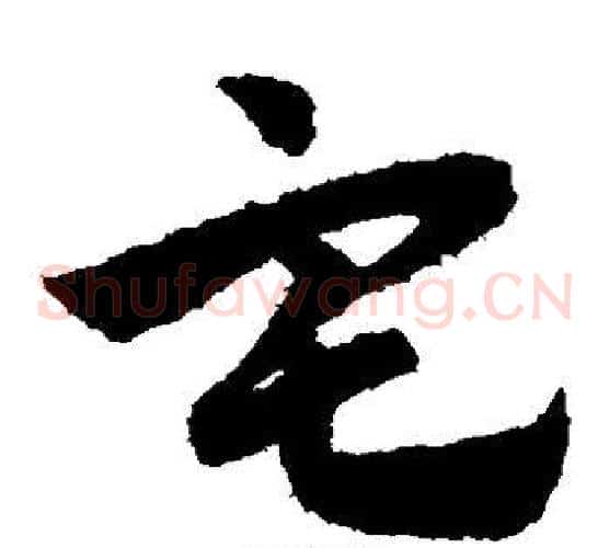 宅字赵子昂毛笔草书书法写法,摘自赵子昂毛笔草书书法作品