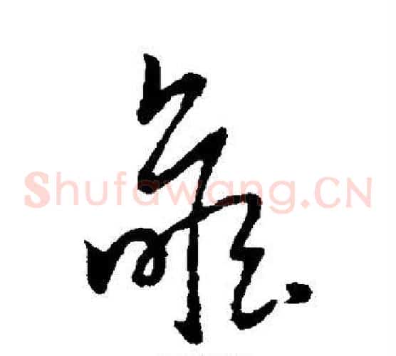 瞻字赵子昂毛笔草书书法写法,摘自赵子昂毛笔草书书法作品