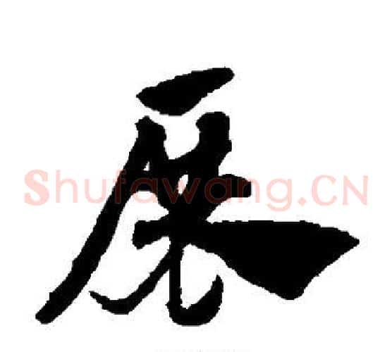 展字赵子昂毛笔草书书法写法,摘自赵子昂毛笔草书书法作品