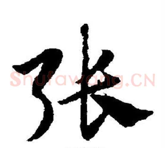 张字赵子昂毛笔草书书法写法,摘自赵子昂毛笔草书书法作品