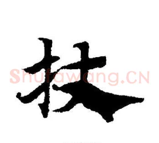 杖字赵子昂毛笔草书书法写法,摘自赵子昂毛笔草书书法作品
