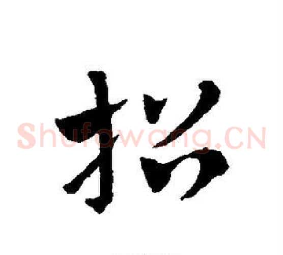 招字赵子昂毛笔草书书法写法,摘自赵子昂毛笔草书书法作品