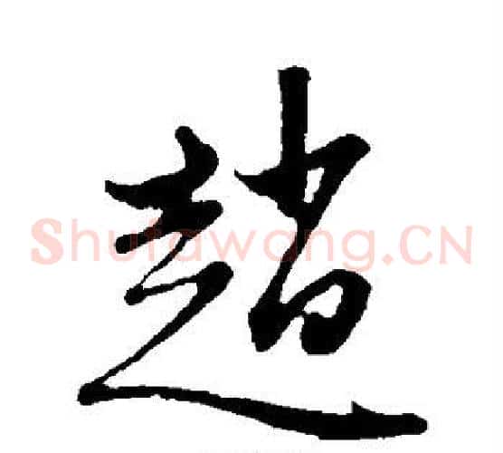 赵字赵子昂毛笔草书书法写法,摘自赵子昂毛笔草书书法作品
