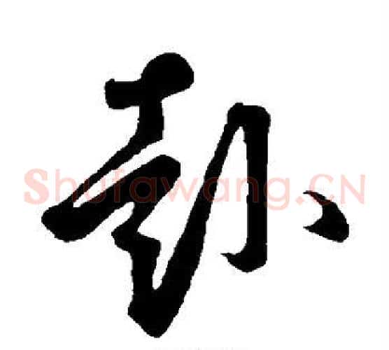 赴字鲜于枢毛笔草书书法写法,摘自鲜于枢毛笔草书书法作品