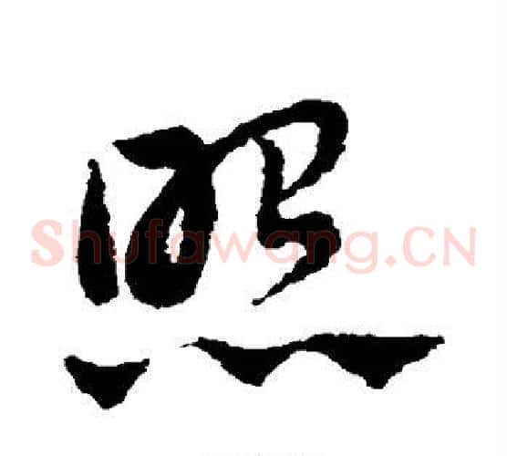 照字赵子昂毛笔草书书法写法,摘自赵子昂毛笔草书书法作品