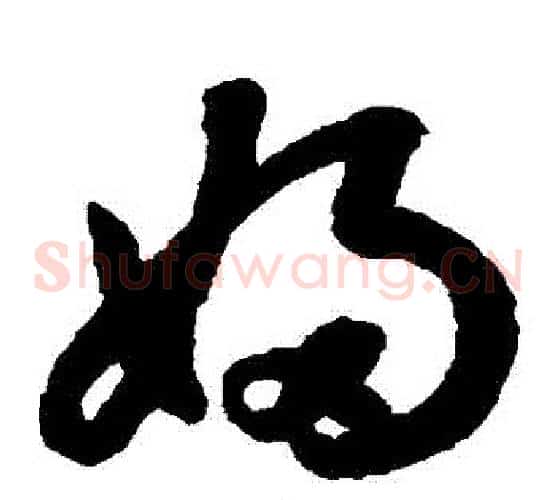 婦字鲜于枢毛笔草书书法写法,摘自鲜于枢毛笔草书书法作品