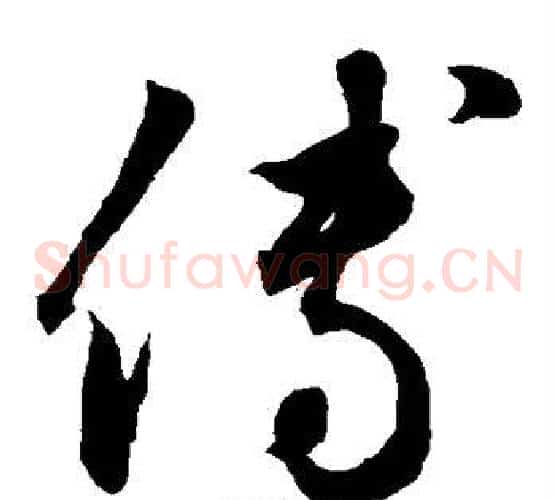 傅字鲜于枢毛笔草书书法写法,摘自鲜于枢毛笔草书书法作品