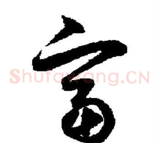 富字鲜于枢毛笔草书书法写法,摘自鲜于枢毛笔草书书法作品