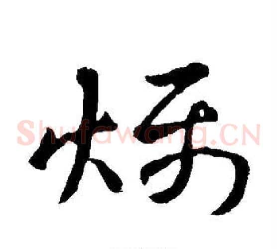 燥字王献之毛笔草书书法写法,摘自王献之毛笔草书书法作品