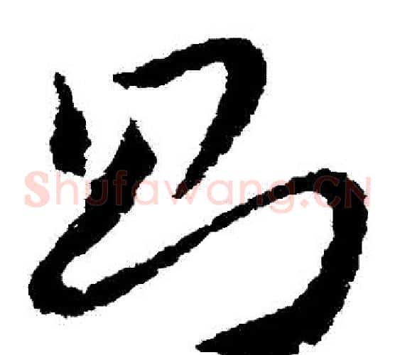 則字王献之毛笔草书书法写法,摘自王献之毛笔草书书法作品