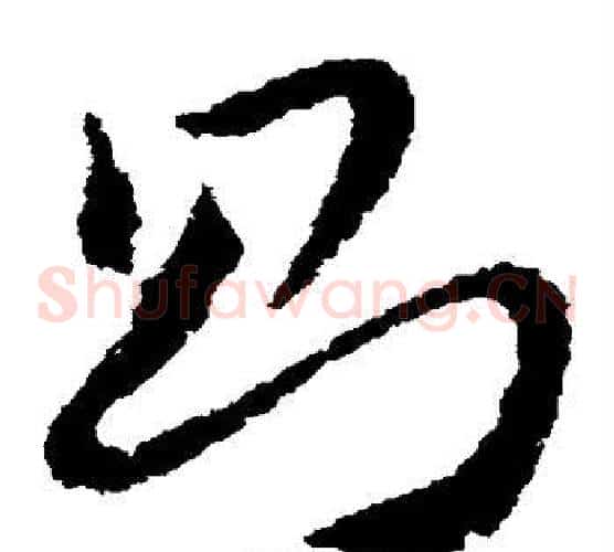 则字王献之毛笔草书书法写法,摘自王献之毛笔草书书法作品